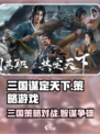 三国谋定天下🔥策略游戏巅峰之作，不容错过的权力博弈！