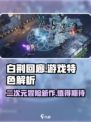 白荆回廊评价怎么样介绍