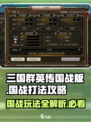 三国群英传国战版🔥国战打法全揭秘！💥