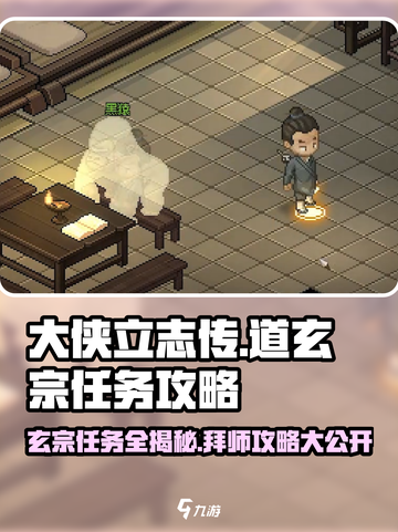 大侠立志传道玄宗任务有哪些介绍截图1