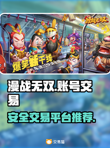 漫战无双账号交易平台推荐💥安全可靠🔥截图1