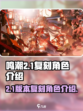 鸣潮2.1卡池复刻谁介绍