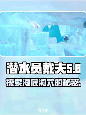 《潜水员戴夫》海流洞穴🔥超全攻略来了！截图1