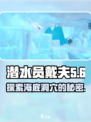 《潜水员戴夫》海流洞穴🔥超全攻略来了！