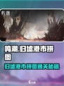 《鸣潮》归墟港市拼图通关秘籍💥