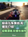 极品飞车集结🔥内置陀螺仪功能大揭秘！🎮