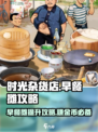 时光杂货店早餐摊怎么提升介绍