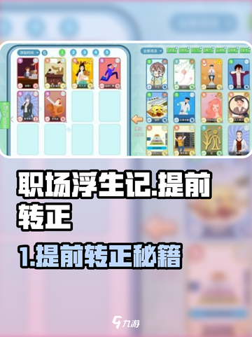 《职场浮生记》提前转正秘籍💥🎮🚀截图1