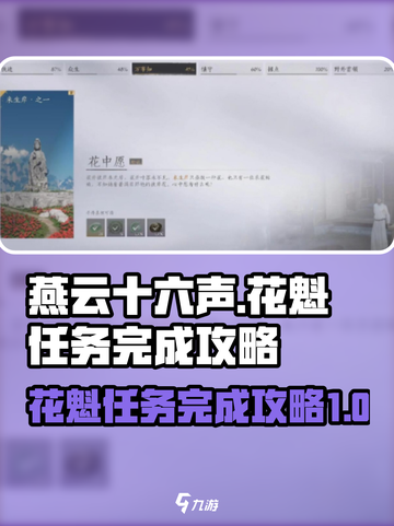 燕云十六声花魁任务怎么做介绍截图1