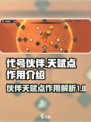 代号伙伴天赋点有什么用介绍