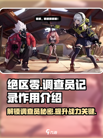绝区零💥正式调查员记录作用全解析！不容错过⚡截图1