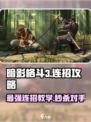 暗影格斗3招式大全介绍
