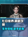 七日世界萌新攻略分享介绍