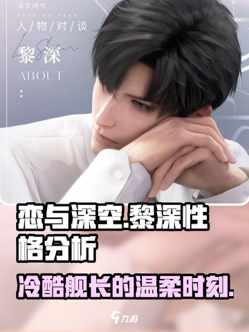 恋与深空黎深性格怎么样介绍截图1