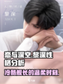 恋与深空黎深性格怎么样介绍
