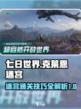 七日世界克莱恩迷宫怎么过介绍