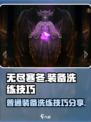 无尽寒冬洗练技巧分享介绍
