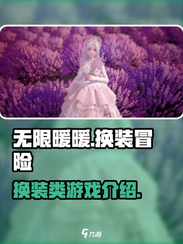 无限暖暖是什么类型的游戏介绍截图1