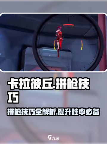 卡拉彼丘🔥拼枪技巧大公开，轻松制胜秘籍！🔫截图1
