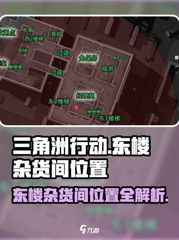 三角洲行动东楼杂货间在哪介绍截图1