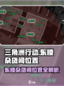 三角洲行动东楼杂货间在哪介绍