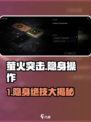 🎮萤火突击隐身绝招！秒变透明人