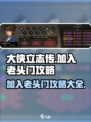《大侠立志传》🔥老头门加入攻略来了！快速入门秘籍