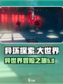 异环探索玩法攻略介绍