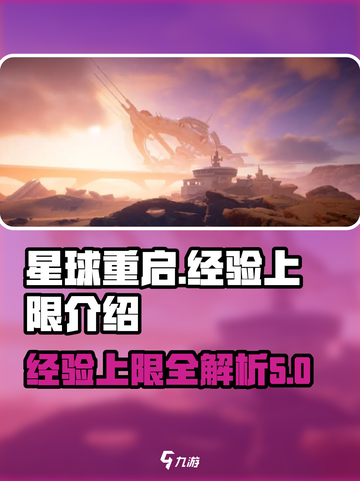 星球重启✨经验上限大揭秘！🔥玩家必看截图1