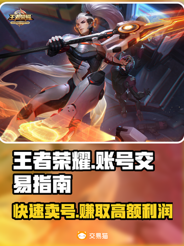 王者账号出售🔥靠谱平台推荐，轻松变现✨截图1