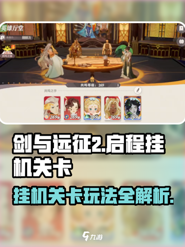 剑与远征2🔥挂机关卡玩法大揭秘！💡截图1