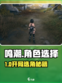 🎮《鸣潮》开局选男or女？角色选择全攻略！
