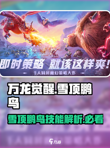 万龙觉醒🔥雪顶鹏鸟技能曝光！必看👇截图1