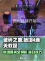 破碎之地秘境4🔥通关攻略，手把手教你轻松过关！