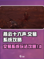 燕云十六声📖交易系统超全攻略🎉