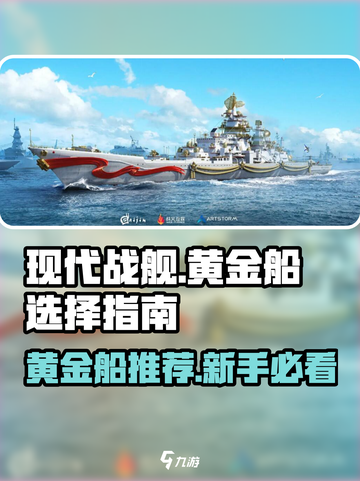 现代战舰✨黄金船哪个强？新手必看🔥截图1