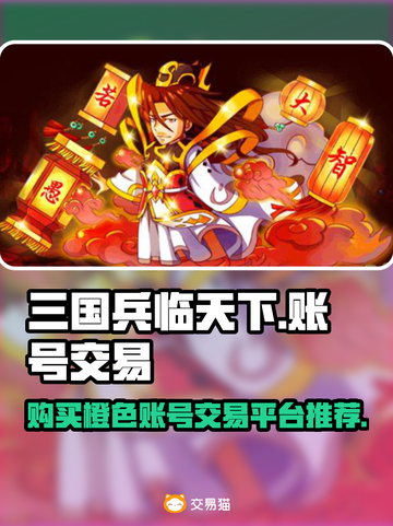 三国兵临天下🔥橙色账号交易平台推荐🎉截图1