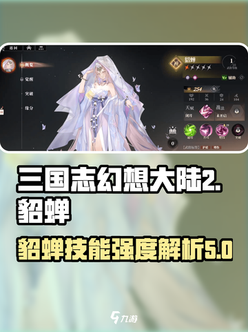 三国志幻想大陆2枭之歌貂蝉怎么样介绍截图1