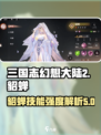 三国志幻想大陆2枭之歌貂蝉怎么样介绍