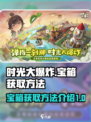 时光大爆炸宝箱如何获取介绍