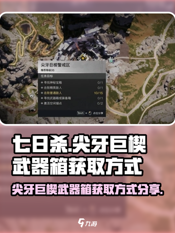 七日世界🔥尖牙巨楔武器箱获取秘籍💎截图1