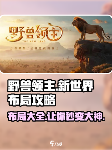 野兽领主新世界🔥布局攻略大全，助你称霸游戏！截图1