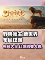 野兽领主新世界🔥布局攻略大全，助你称霸游戏！