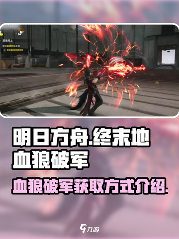 明日方舟终末地血狼破军怎么获得介绍截图1