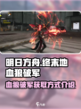明日方舟终末地血狼破军怎么获得介绍