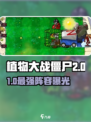 🎮植物大战僵尸杂交版🔥超强阵容推荐！💥