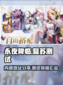 永夜降临复苏测试地址分享介绍