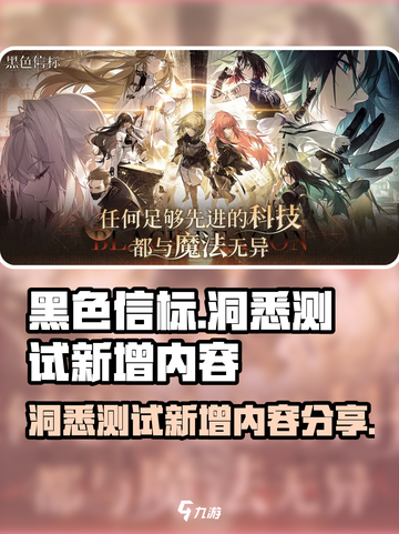 黑色信标洞悉测试内容分享介绍截图1