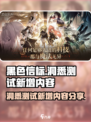 黑色信标洞悉测试内容分享介绍