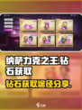 纳萨力克之王钻石怎么获取介绍